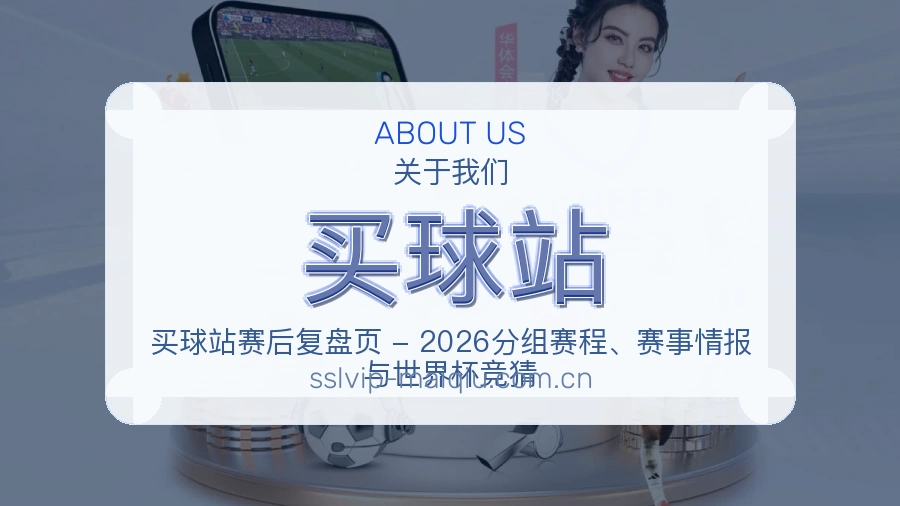 买球站赛事与资讯服务